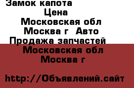 Замок капота Hyundai Solaris › Цена ­ 600 - Московская обл., Москва г. Авто » Продажа запчастей   . Московская обл.,Москва г.